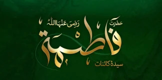 Hazrat Fatimah al-Zahra سلامُ اللہ علیہا the Ultimate Model for Believers