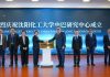 Pakistan-China Joint Research Centre Inaugurated at Shenyang University of Chemical Technology, China